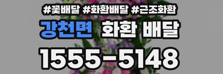 강천면 화환 배달