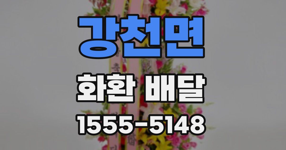 강천면 화환 배달
