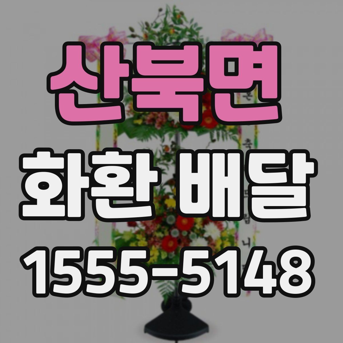 산북면 화환 배달 주문 전 비교해야 할 핵심 포인트