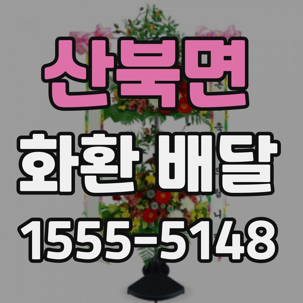산북면 화환 배달