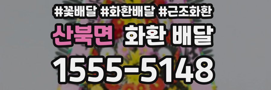 산북면 화환 배달