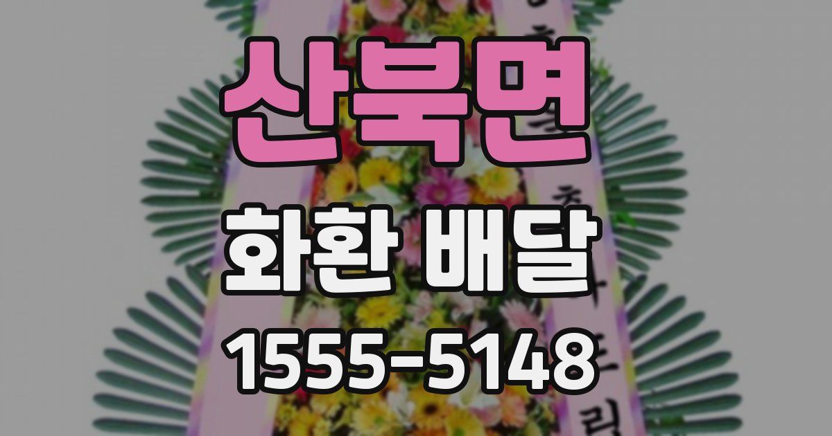 산북면 화환 배달