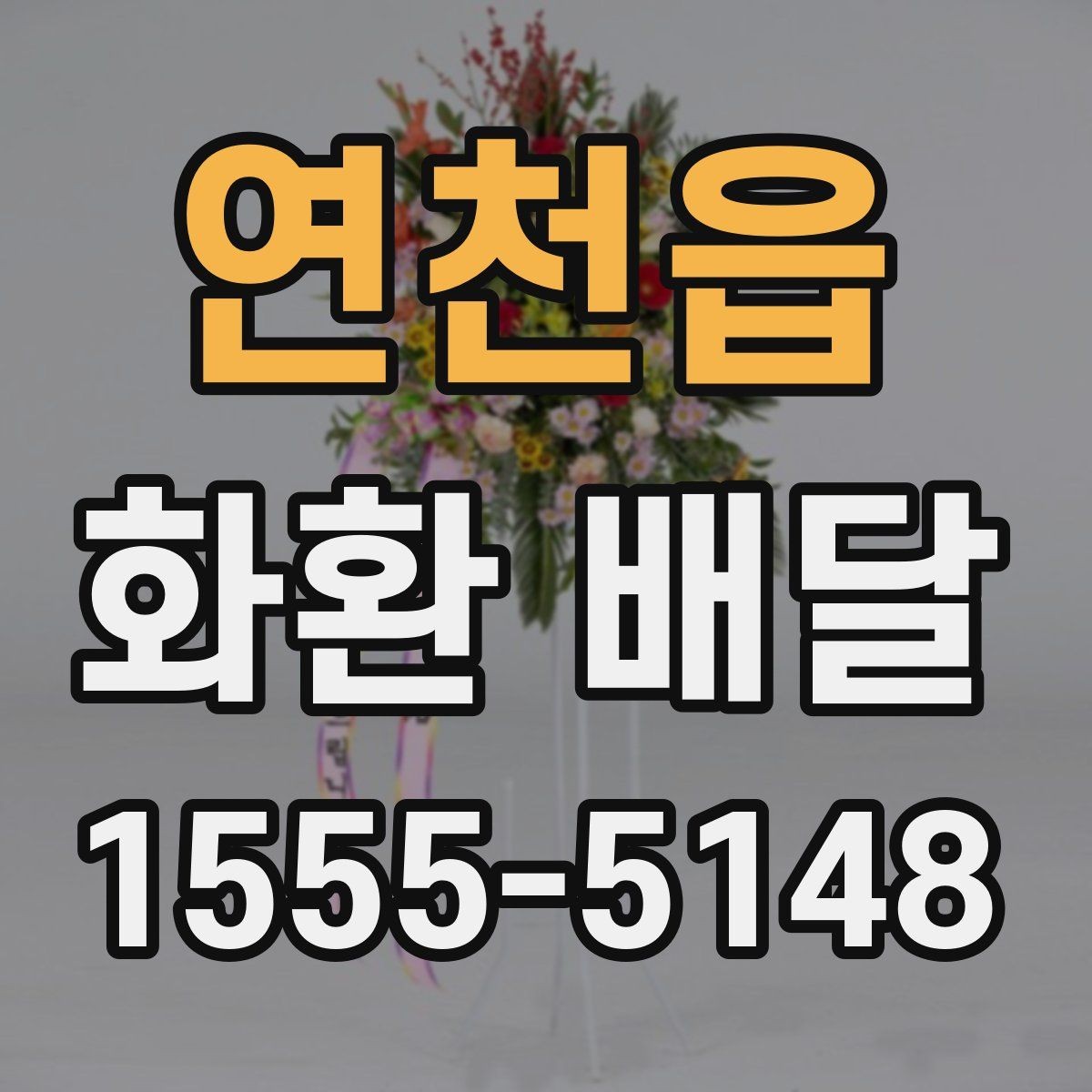 연천읍 화환 배달 행사 규모에 맞춘 선택 기준