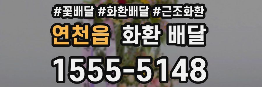 연천읍 화환 배달