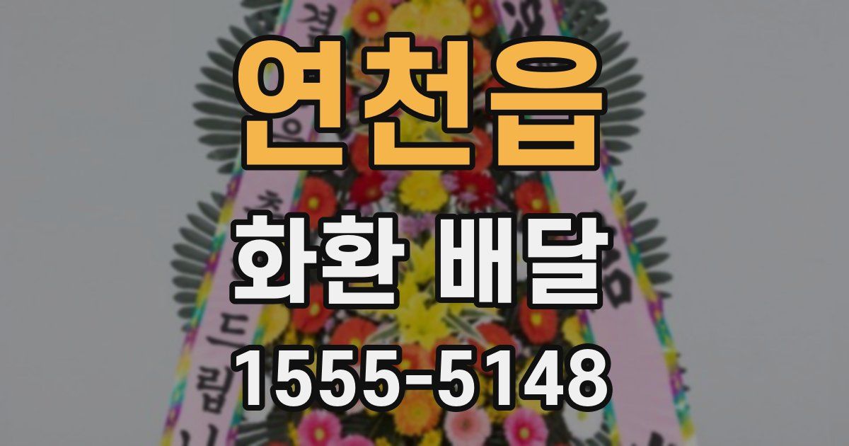 연천읍 화환 배달
