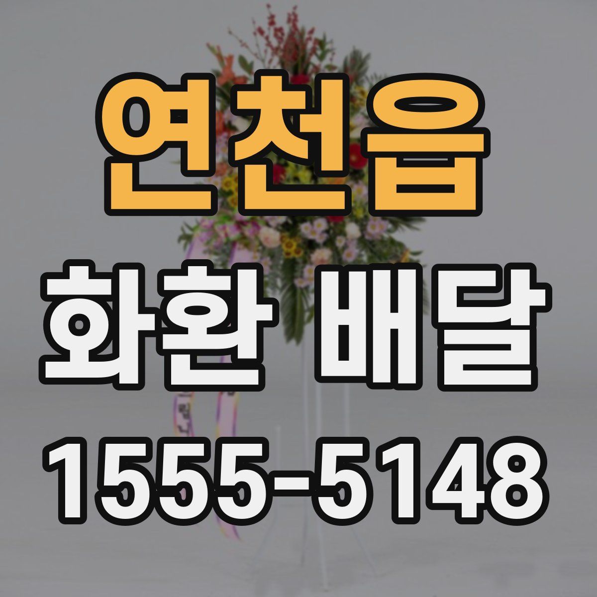 연천읍 화환 배달