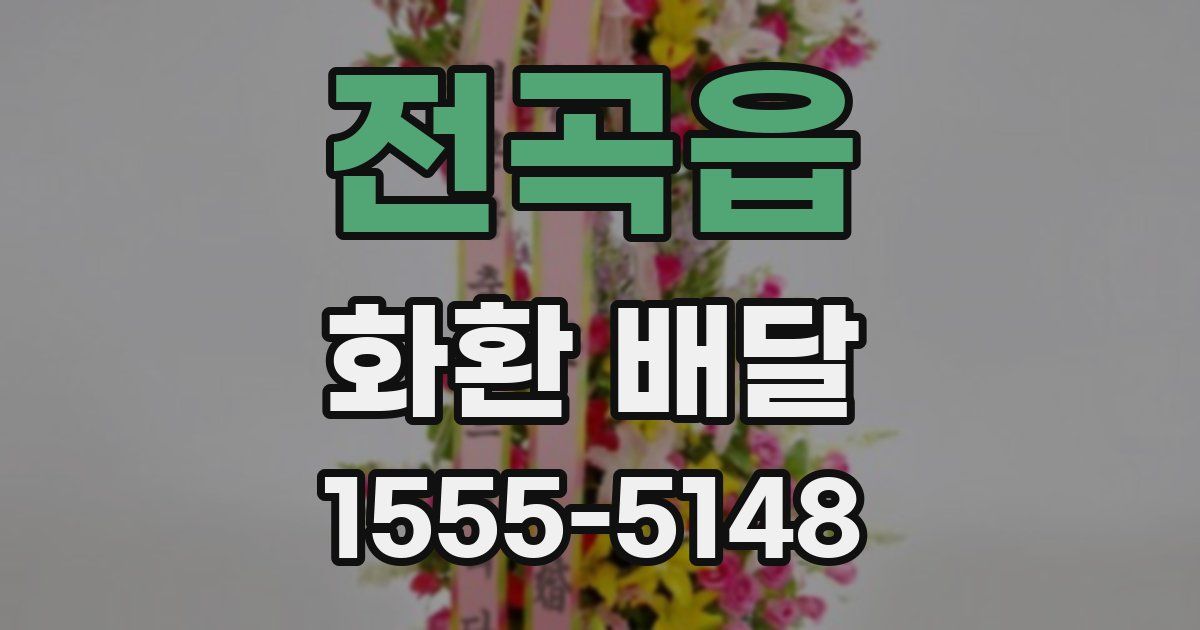 전곡읍 화환 배달
