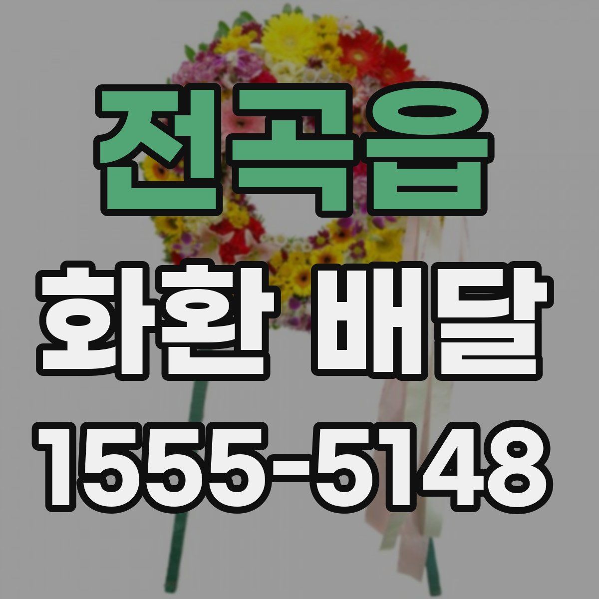 전곡읍 화환 배달