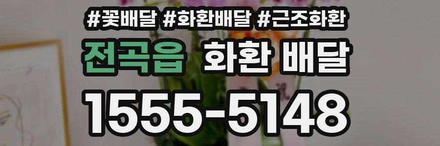 전곡읍 화환 배달