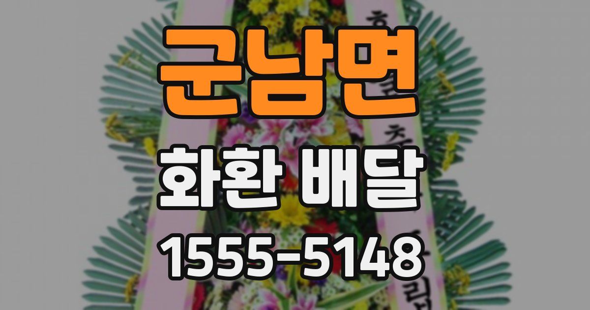 군남면 화환 배달