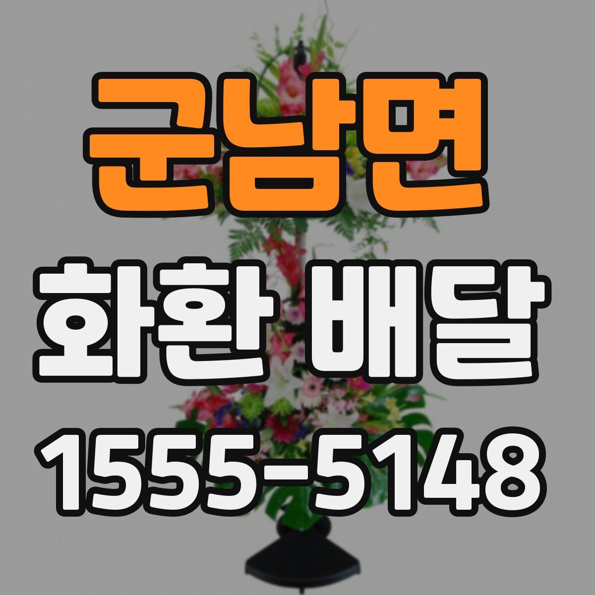 군남면 화환 배달