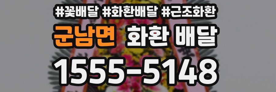 군남면 화환 배달