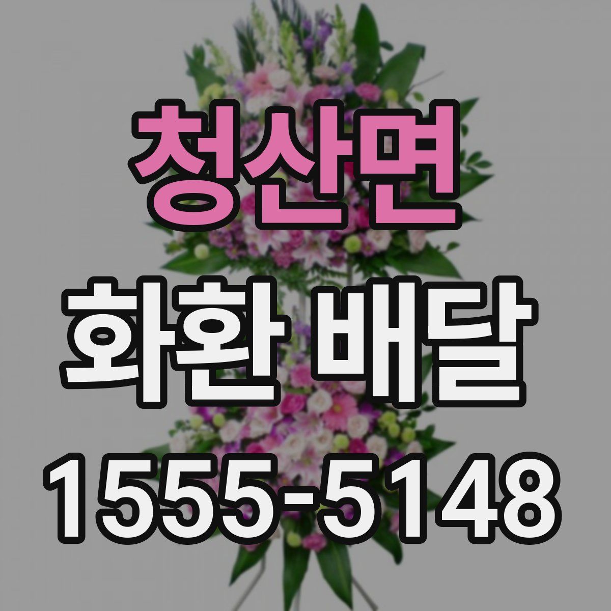 청산면 화환 배달