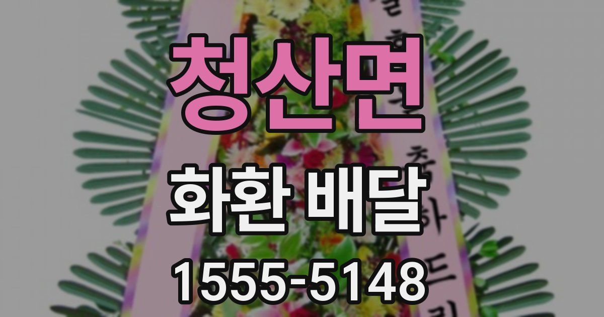 청산면 화환 배달