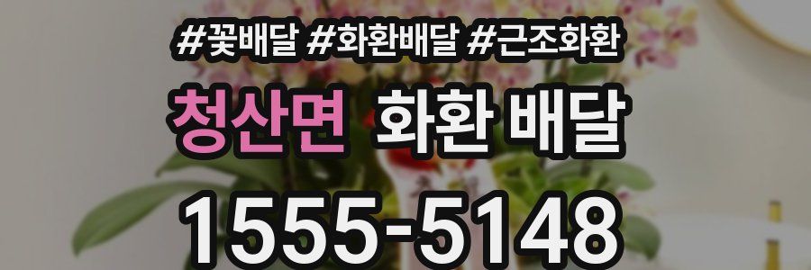 청산면 화환 배달