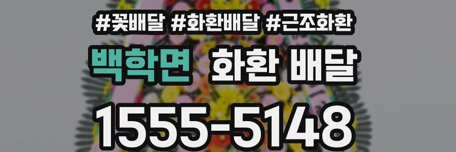 백학면 화환 배달