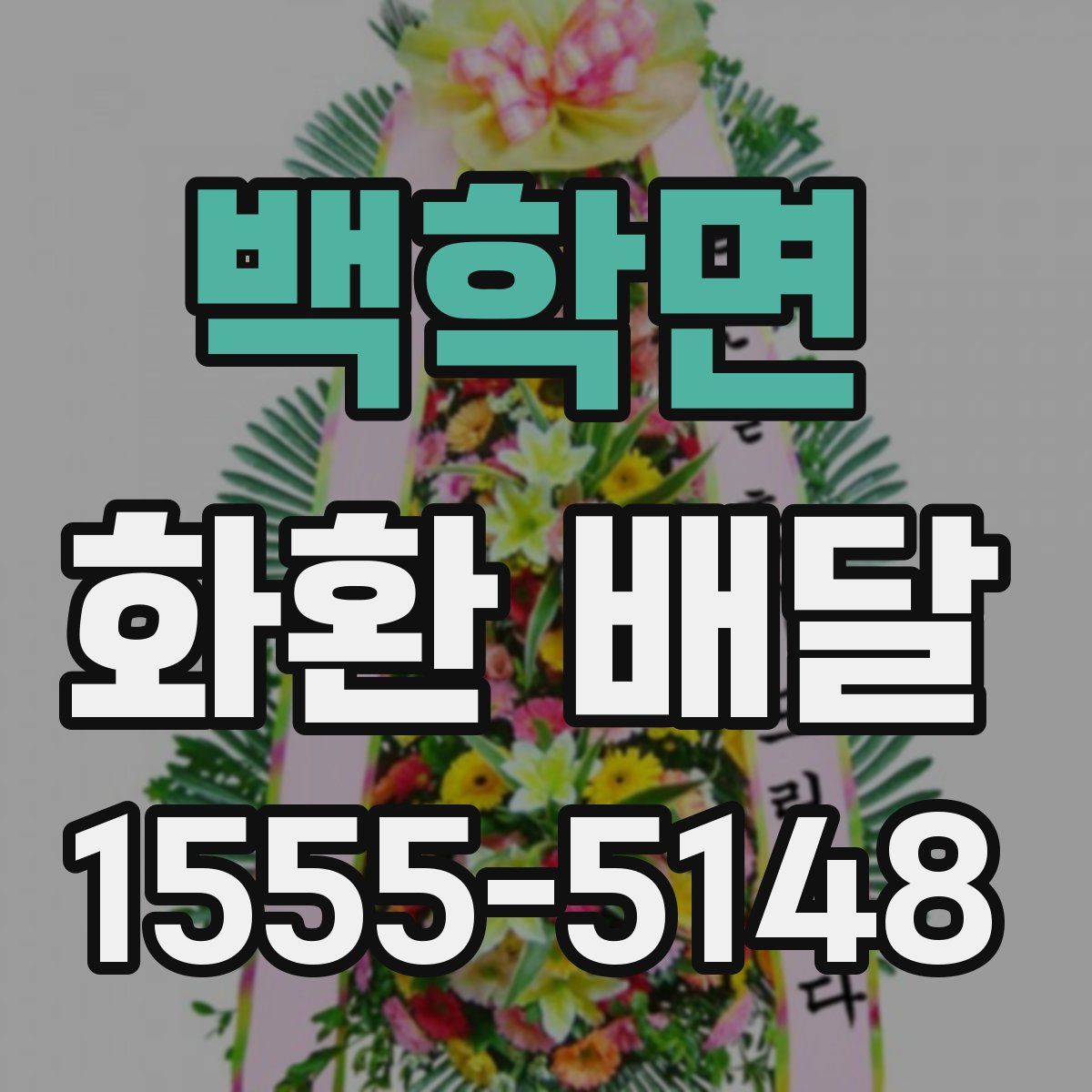 백학면 화환 배달