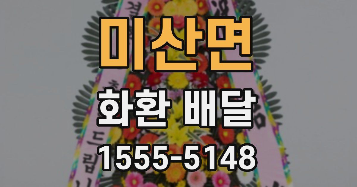 미산면 화환 배달