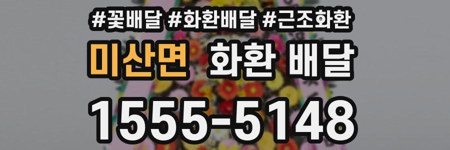 미산면 화환 배달