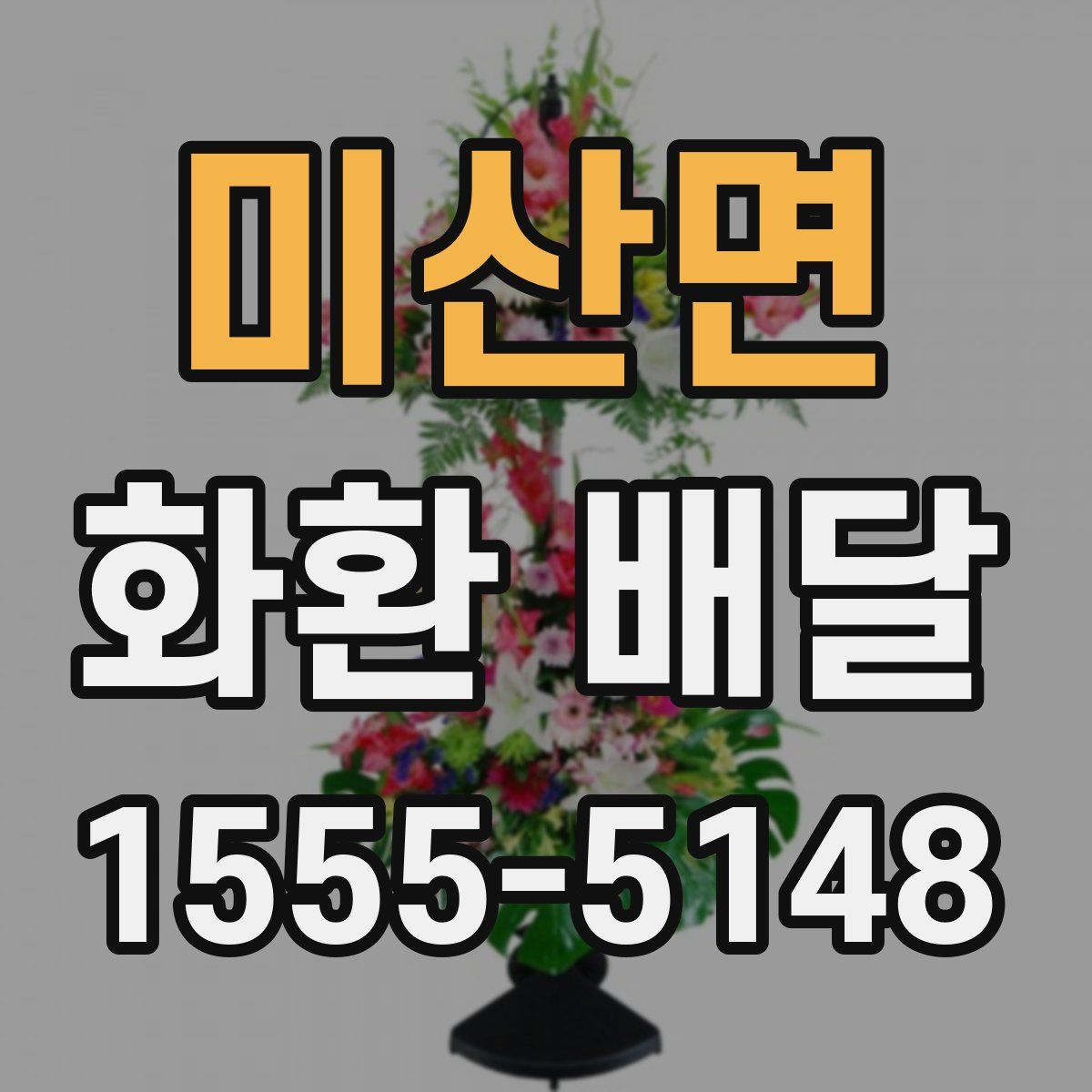 미산면 화환 배달