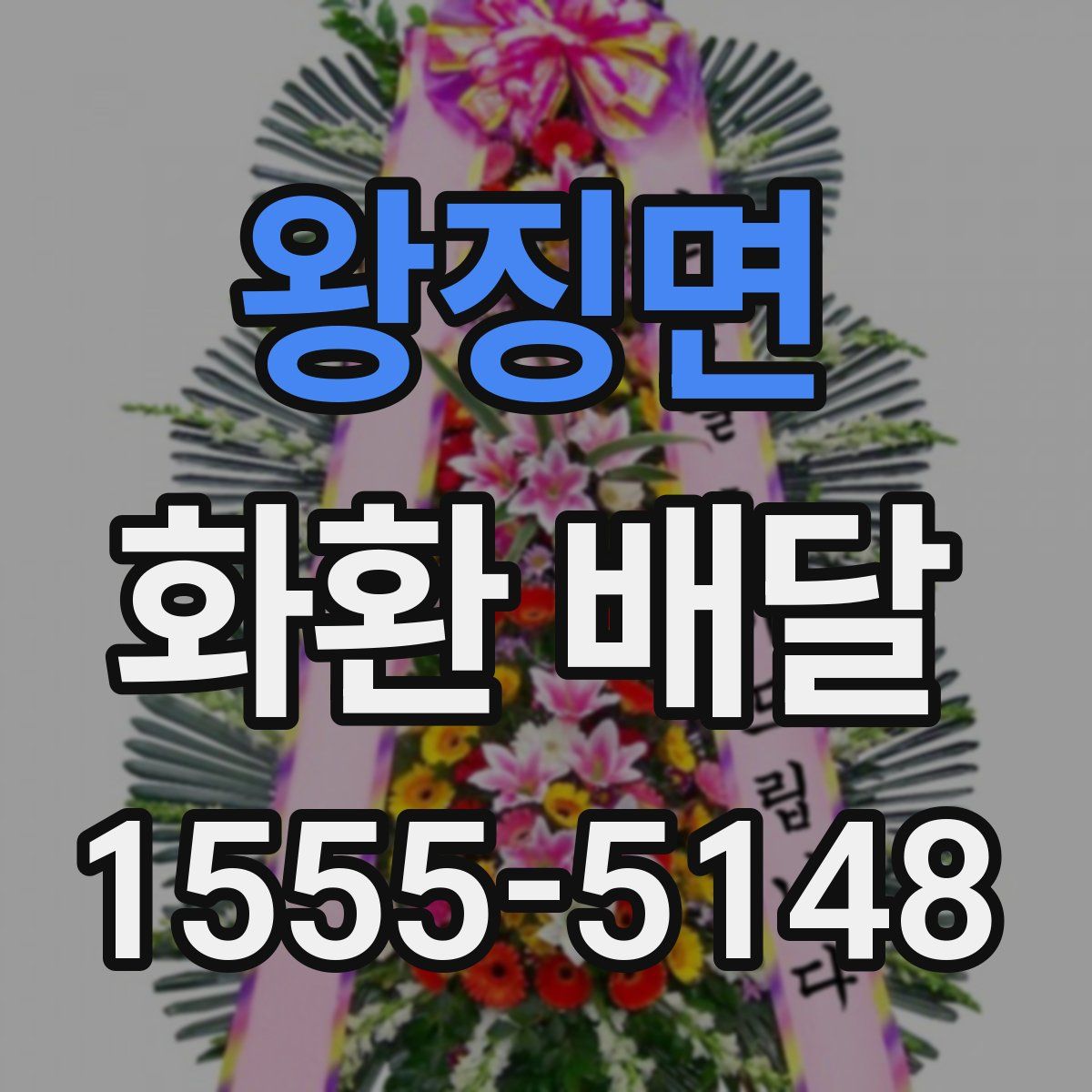 왕징면 화환 배달