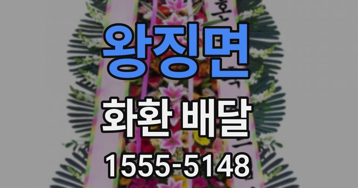왕징면 화환 배달
