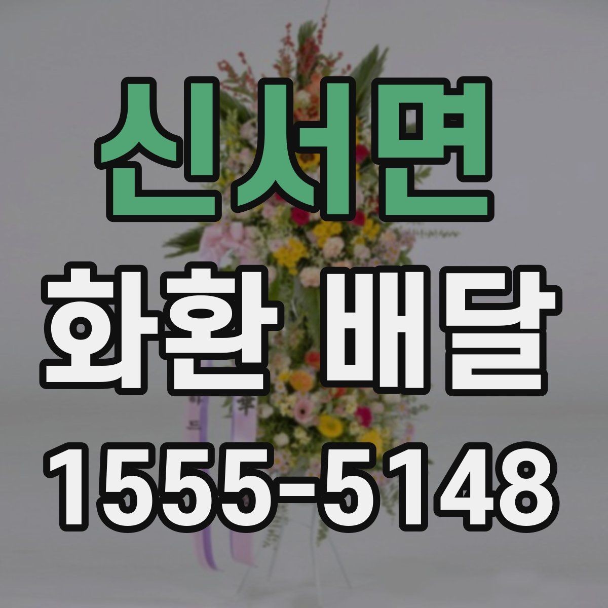 신서면 화환 배달 전 확인해야 할 세부 정보 모음