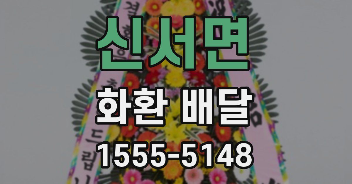 신서면 화환 배달
