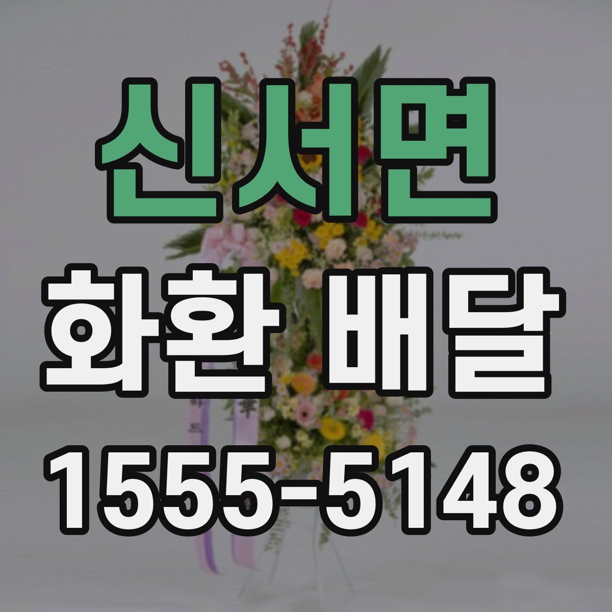 신서면 화환 배달