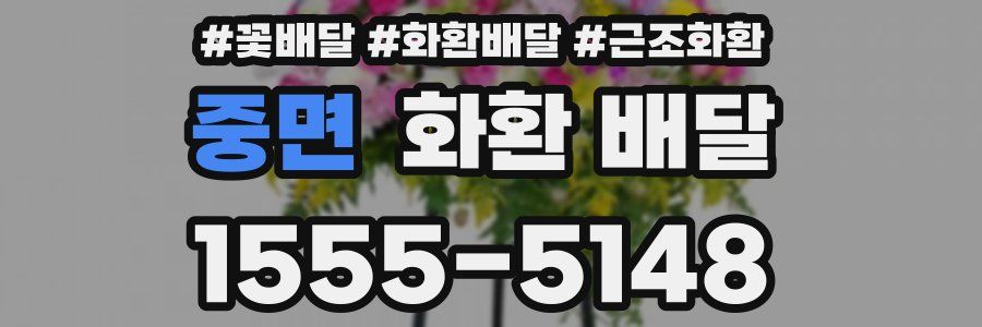 중면 화환 배달