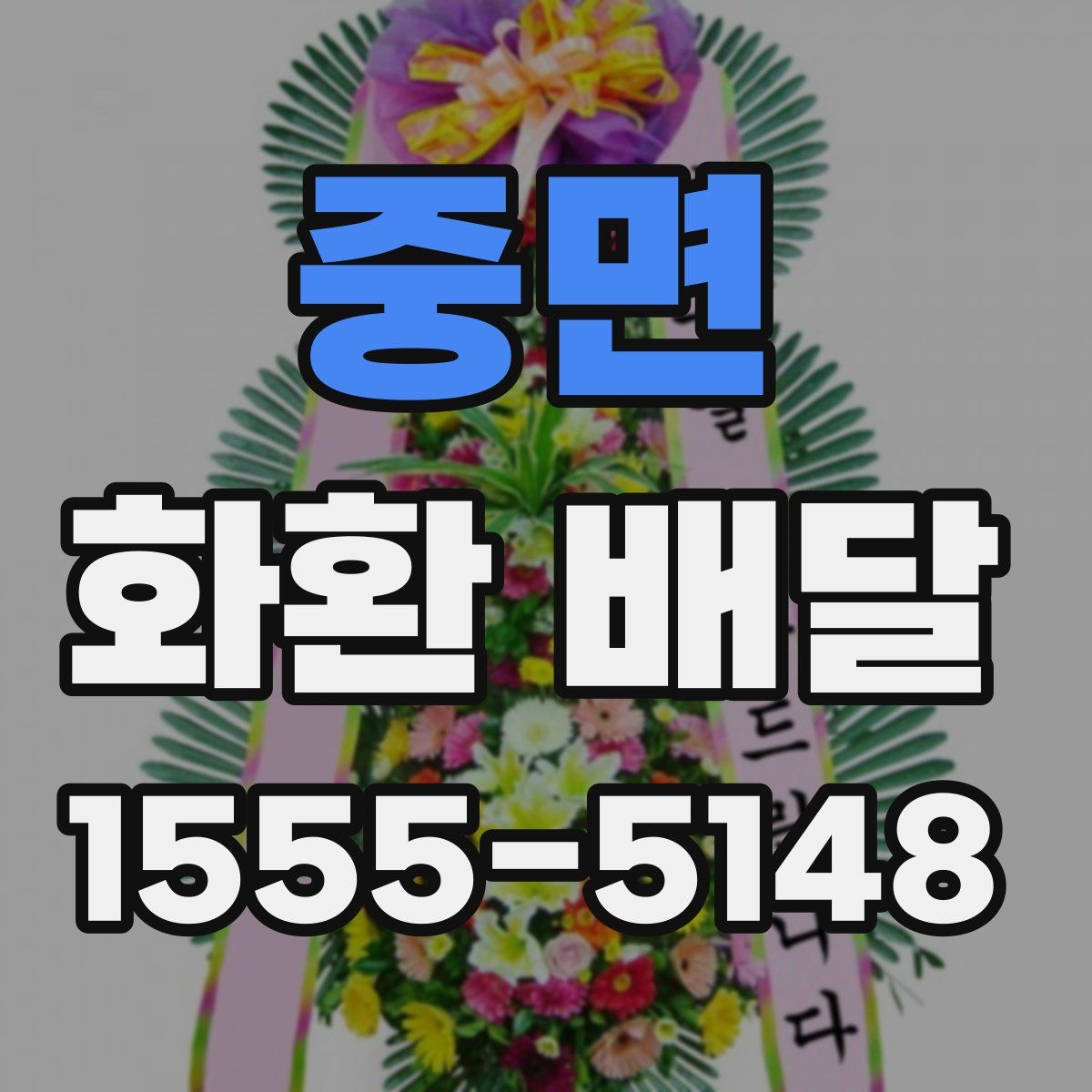 중면 화환 배달