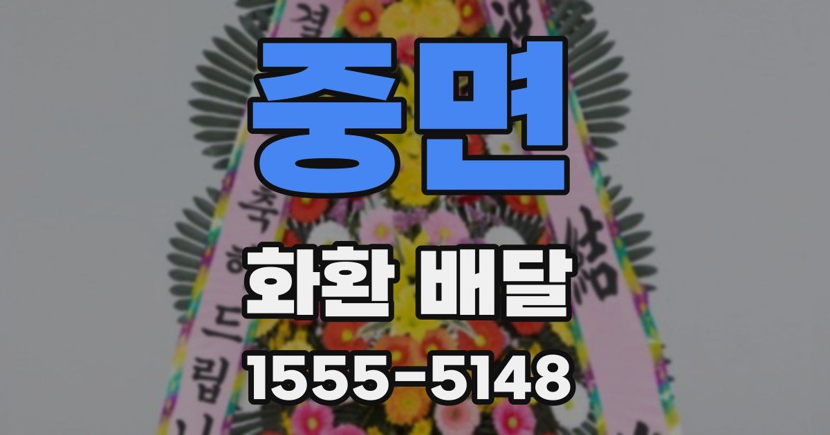 중면 화환 배달