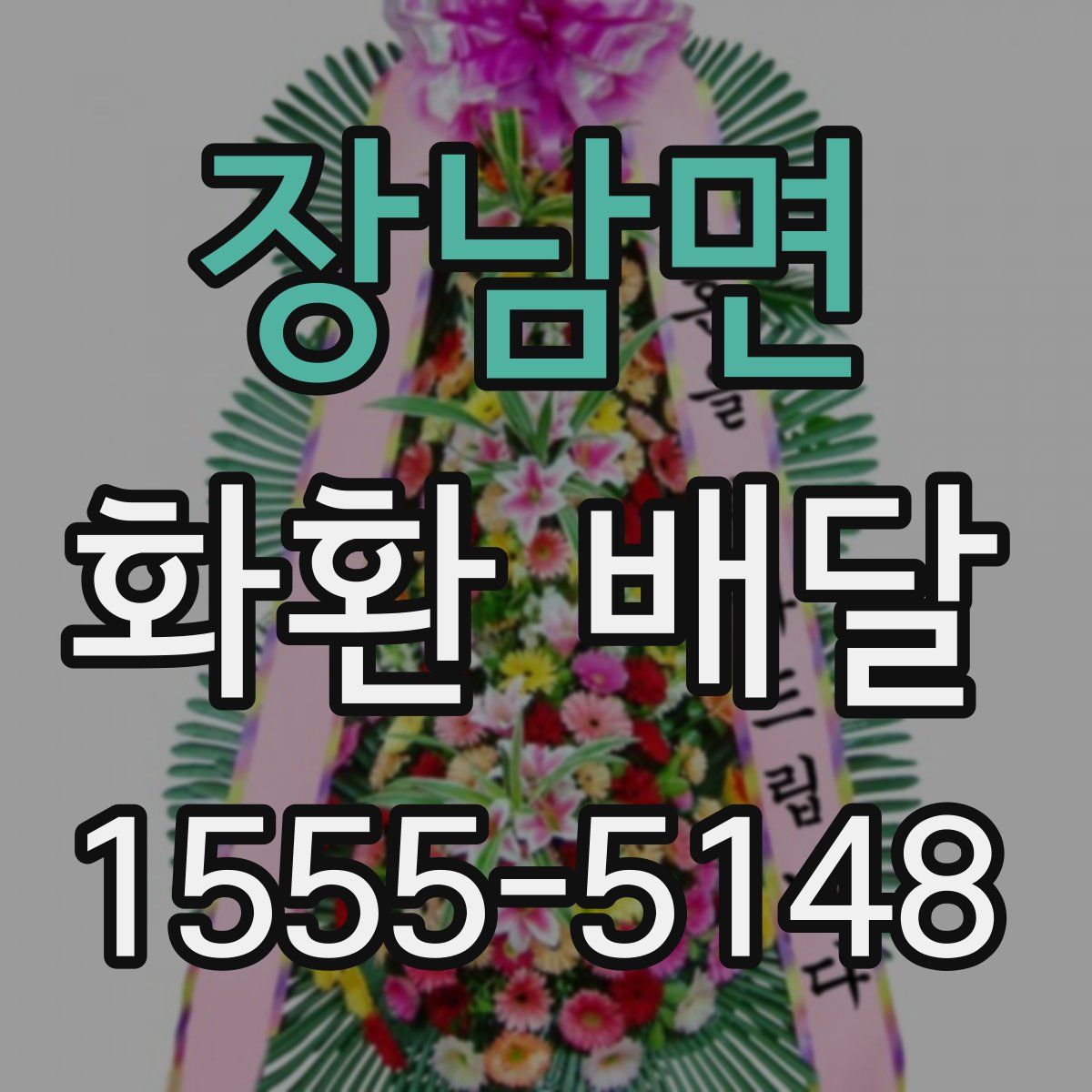 장남면 화환 배달