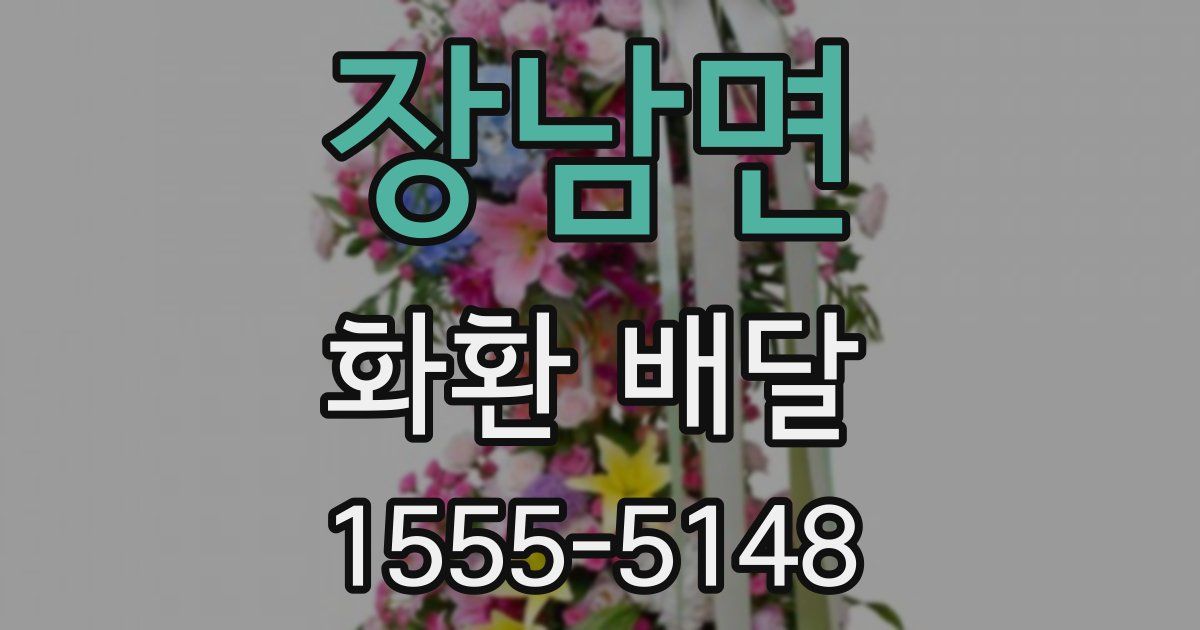 장남면 화환 배달