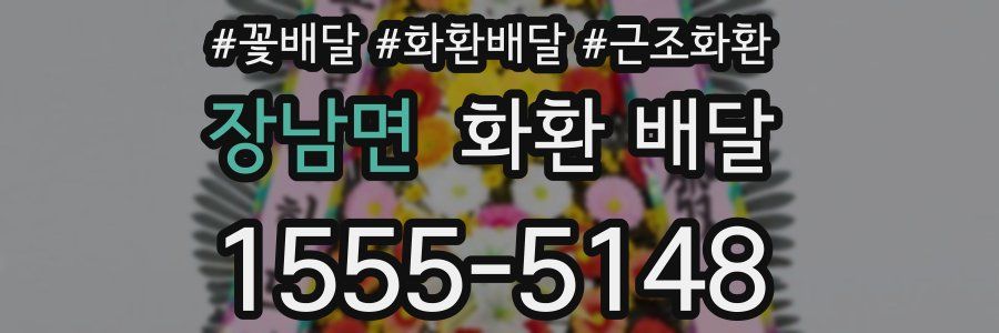 장남면 화환 배달