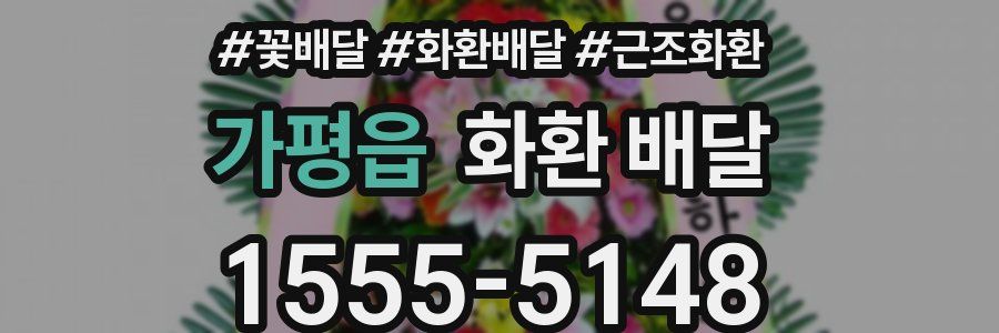 가평읍 화환 배달