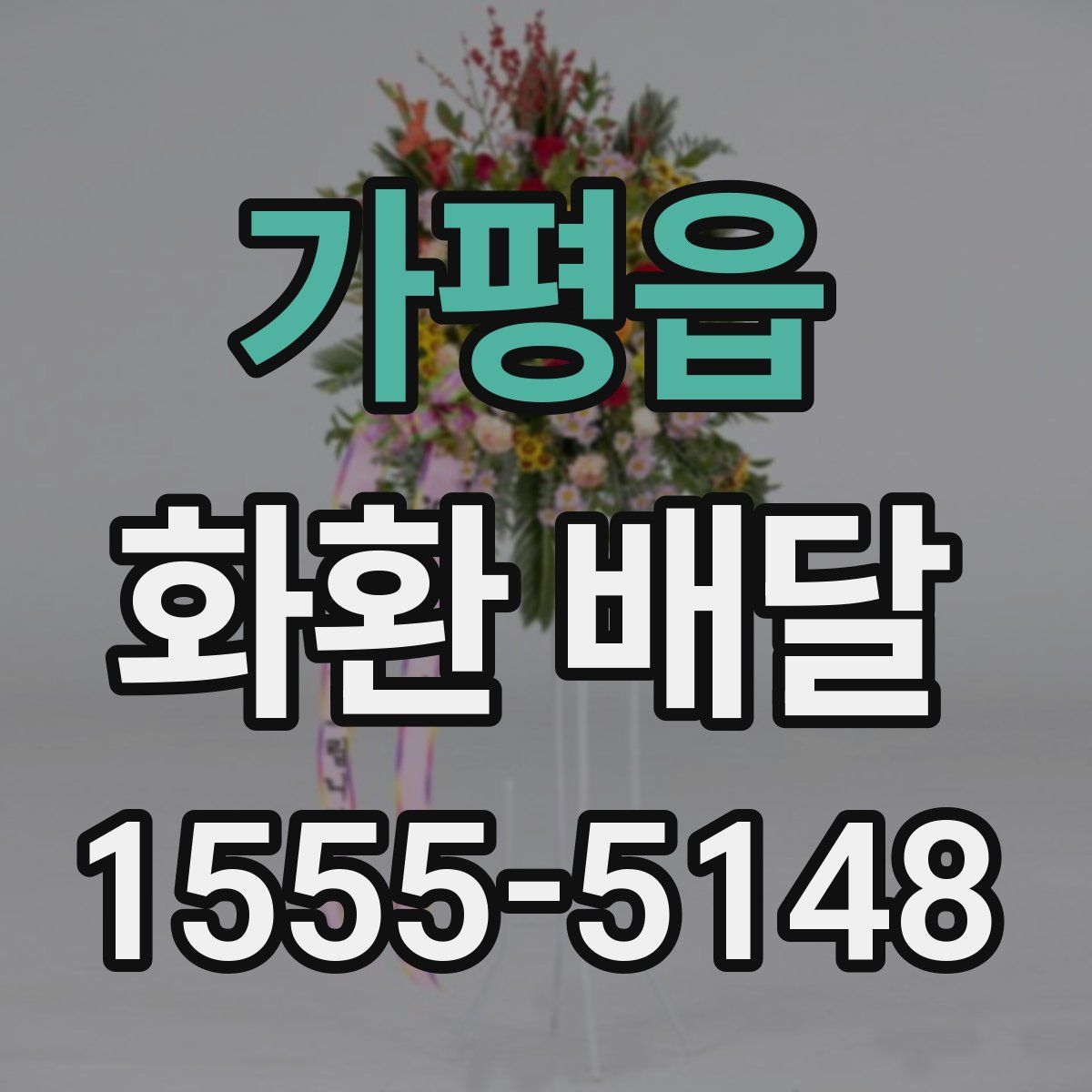 가평읍 화환 배달