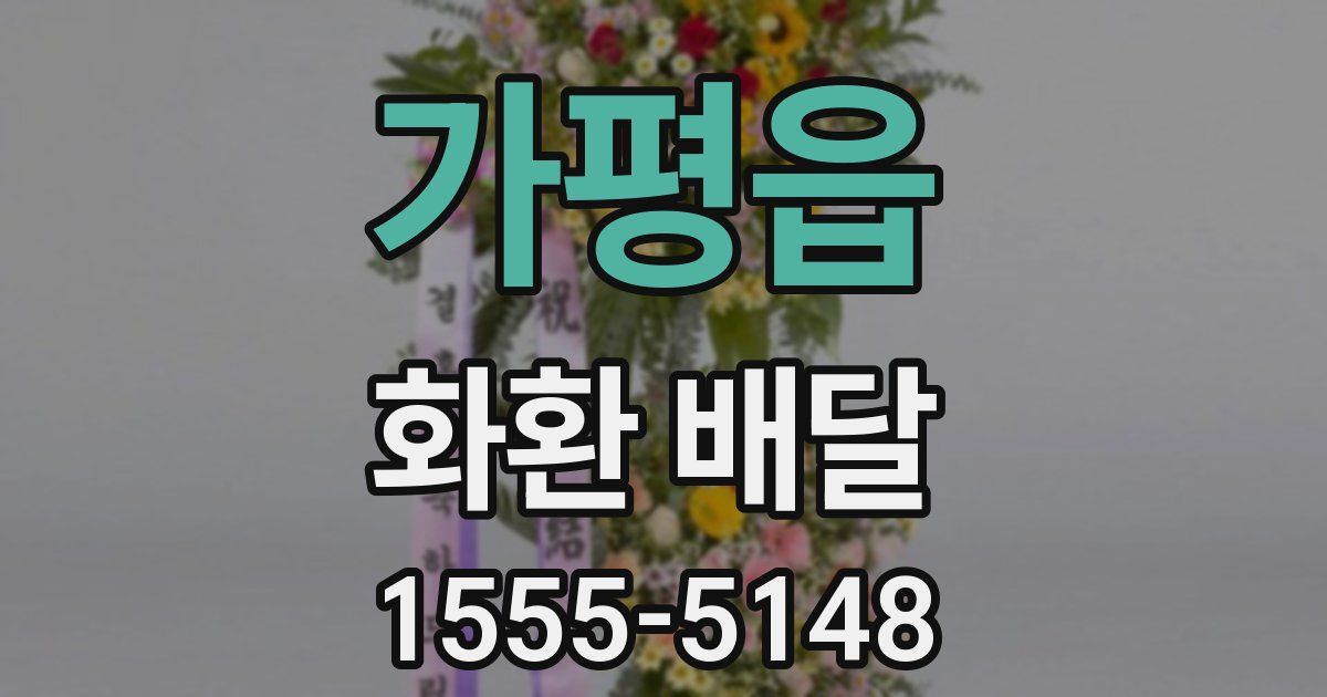 가평읍 화환 배달