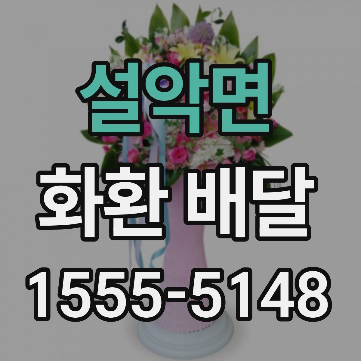설악면 화환 배달 지역 특성에 맞는 업체 찾는 방법