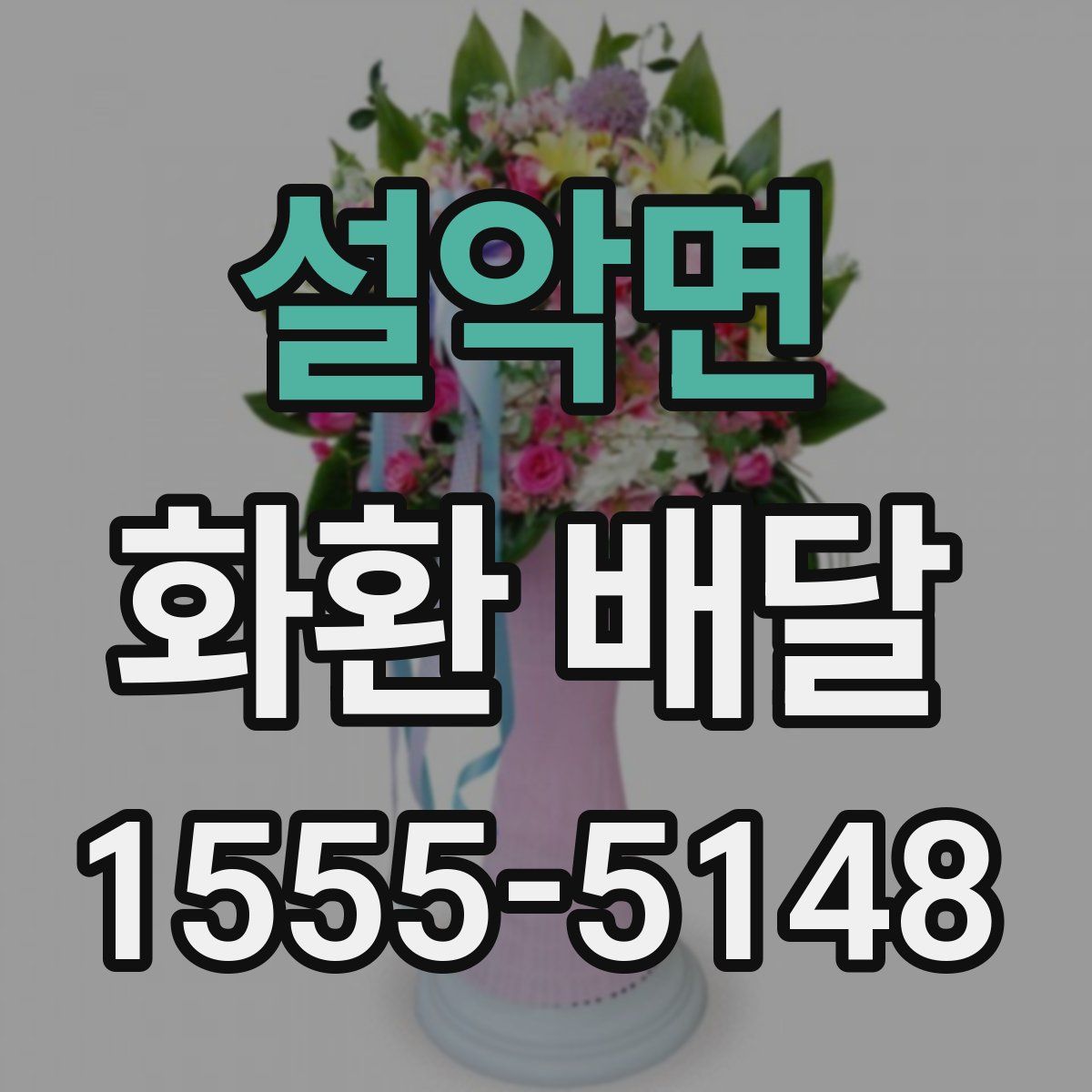 설악면 화환 배달