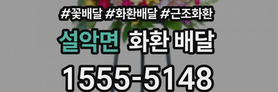 설악면 화환 배달