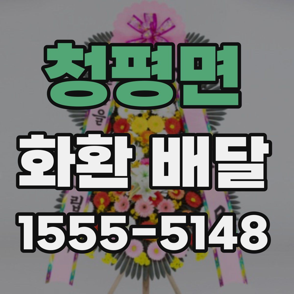 청평면 화환 배달