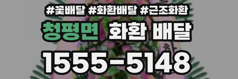 청평면 화환 배달