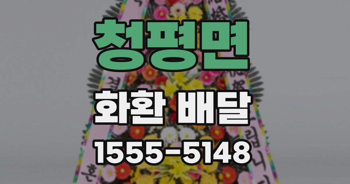 청평면 화환 배달