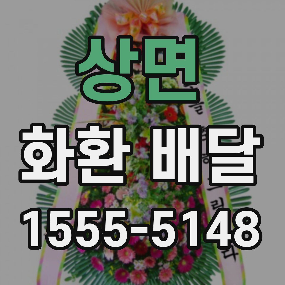 상면 화환 배달