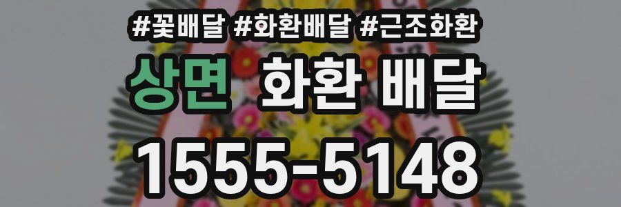 상면 화환 배달