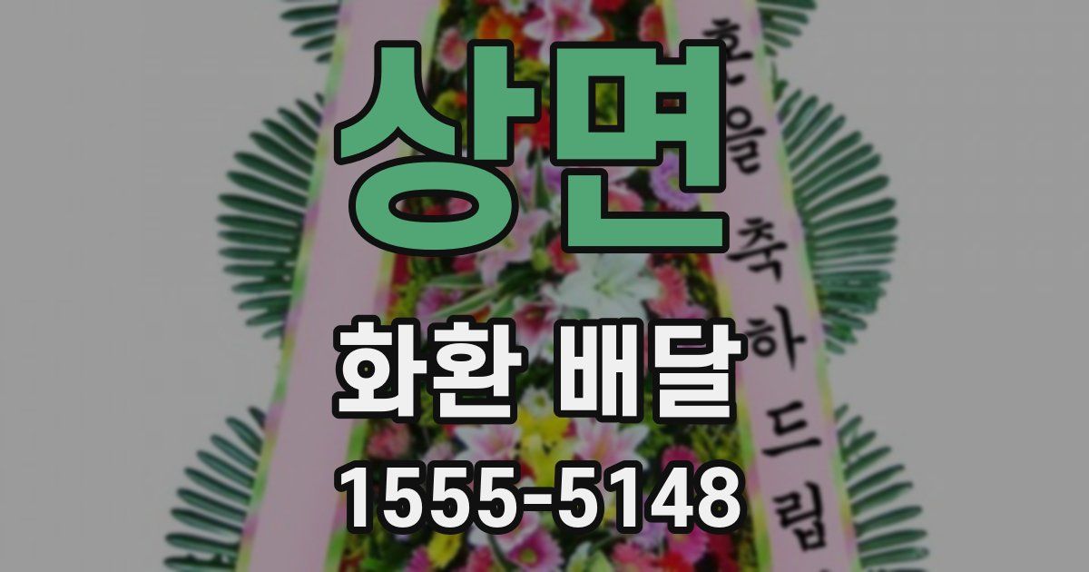 상면 화환 배달