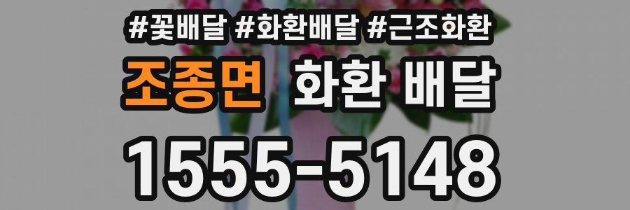 조종면 화환 배달