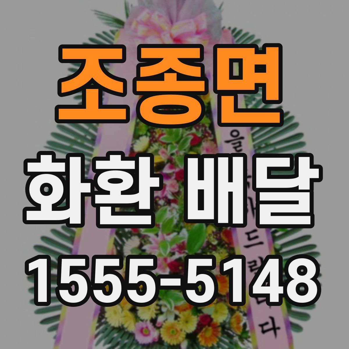 조종면 화환 배달