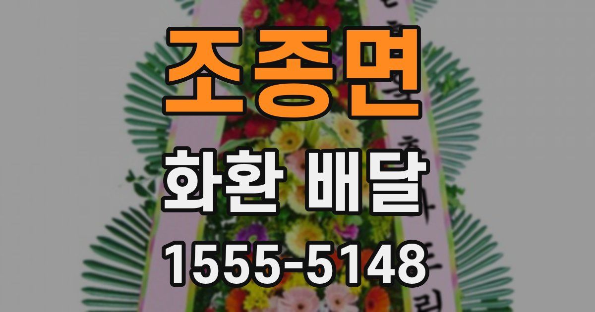조종면 화환 배달